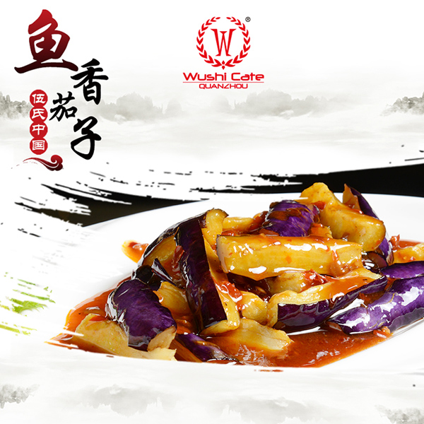 魚香茄子